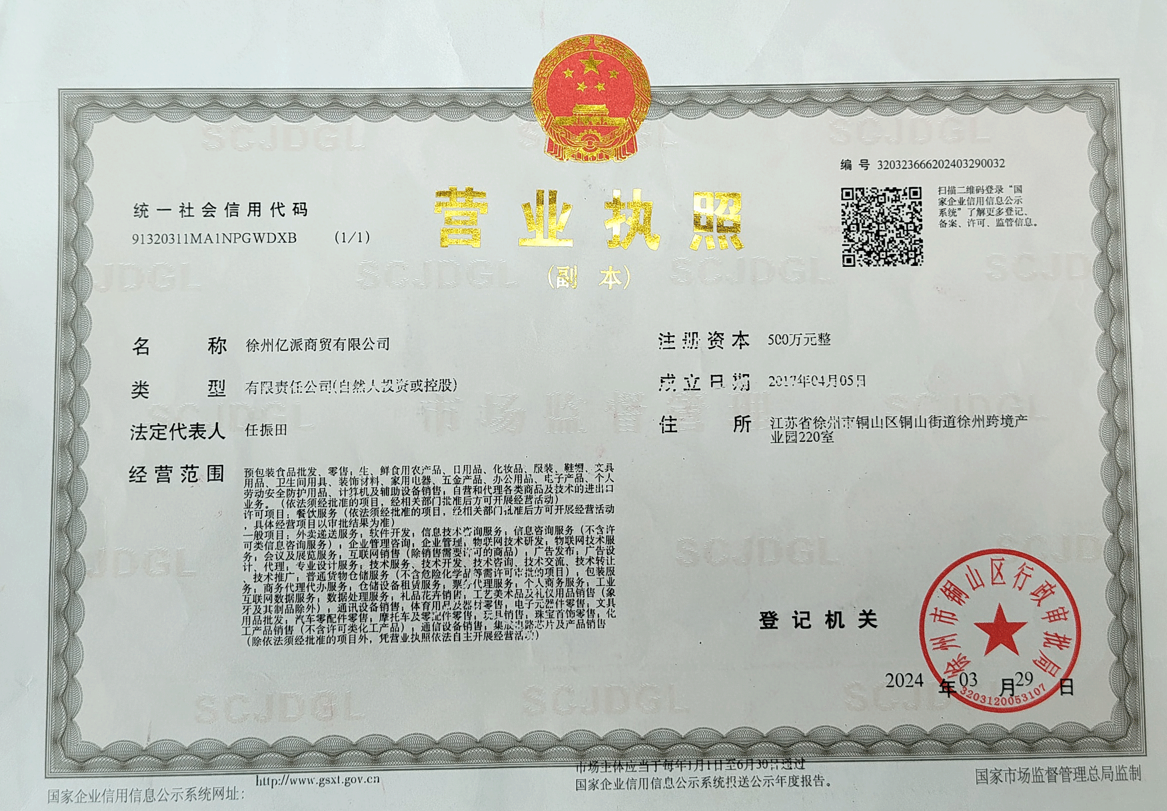 億派營(yíng)業(yè)執(zhí)照副本.gif